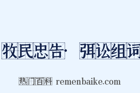 牧民忠告·弭讼组词是什么意思的图片